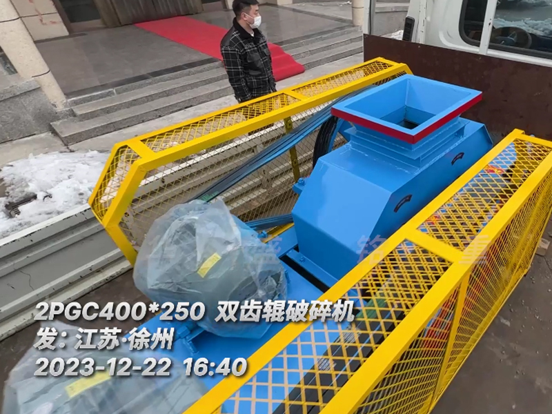 400*250型雙齒輥破碎機(jī)，已裝車完畢發(fā)往江蘇徐州。這臺設(shè)備配兩臺5.5千瓦的電機(jī)。主要用于破碎金屬硅。目標(biāo)是將大塊的5公分至6公分的金屬硅破碎成1-3公分的成品，以滿足生產(chǎn)需要。金屬硅是建筑、