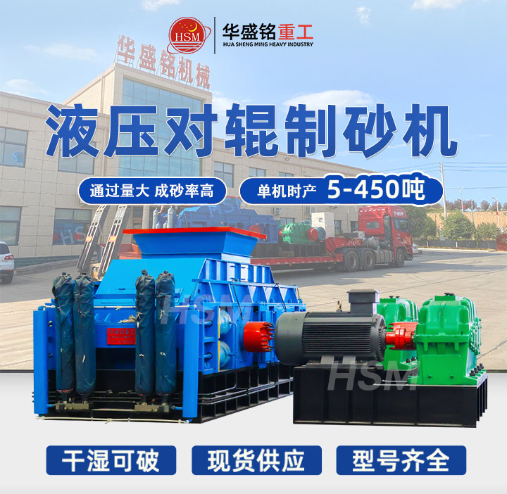 河南鞏義對(duì)輥制砂機(jī)型號(hào)齊全，出料粒度可達(dá)5mm以下