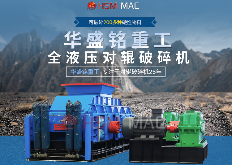 石子對(duì)輥破碎機(jī)一臺(tái)多少錢？華盛銘報(bào)價(jià)實(shí)惠