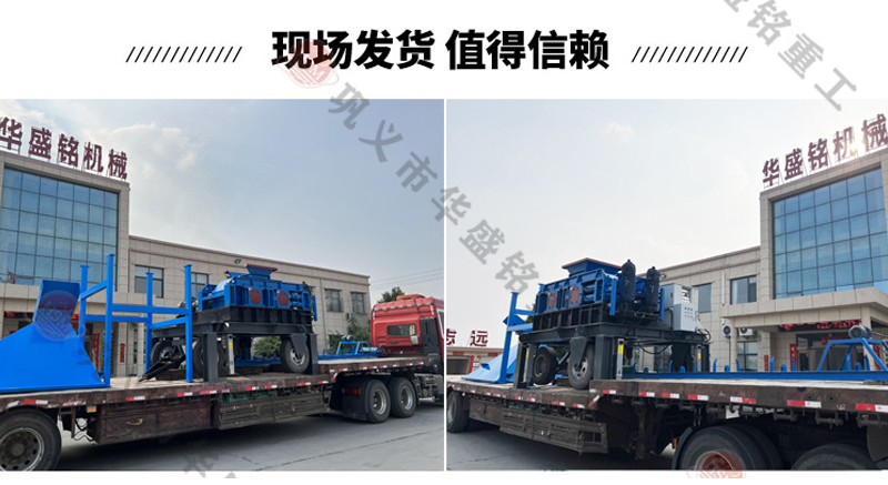 移動(dòng)對(duì)輥制砂機(jī)發(fā)貨現(xiàn)場