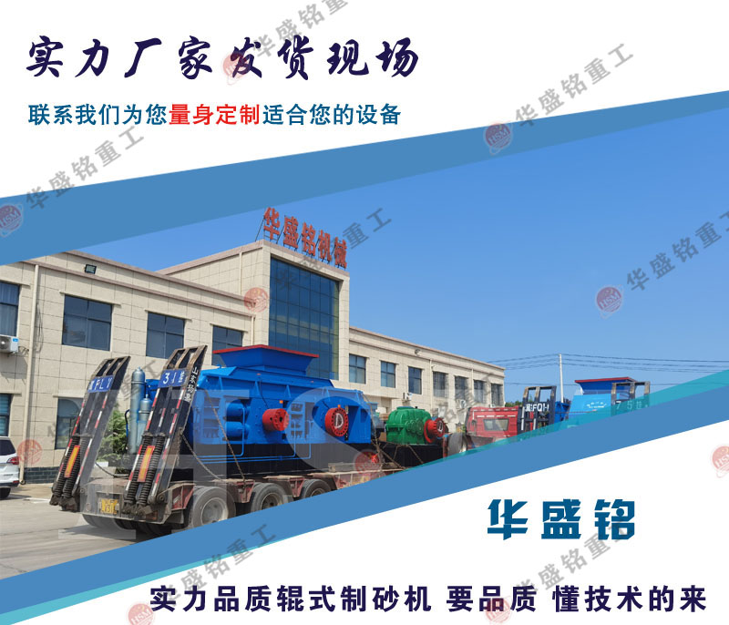 全自動(dòng)液壓對(duì)輥制砂機(jī)發(fā)貨現(xiàn)場