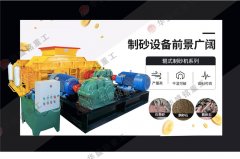 時產(chǎn)70、80噸對輥破碎制砂機